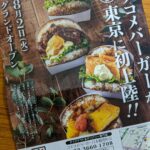 お米バーガー専門店「comecomeBURGER」がついに東京進出！